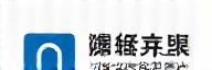 株式会社雲隠電承 ロゴ